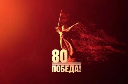 Победа 80!