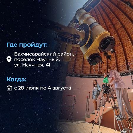 В Крымской обсерватории пройдут летние «Астроканикулы»