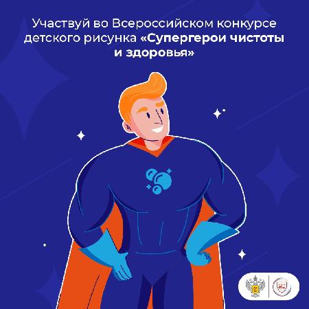 Конкурс детского рисунка «Супергерои чистоты и здоровья»