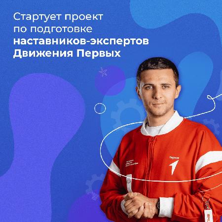 Лига наставников Движения Первых