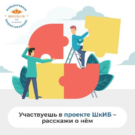 Конкурс "Лучшее освещение проекта ШкИБ"