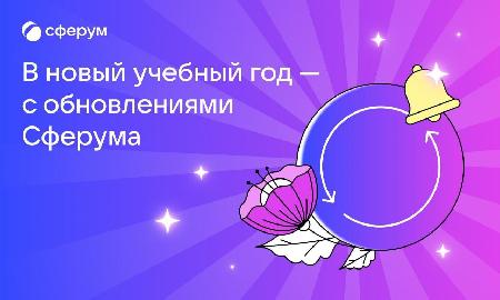 Новые возможности в Сферуме