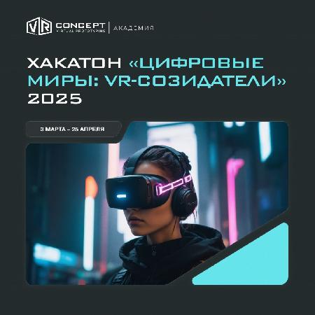 Образовательный хакатон «Цифровые миры: VR-созидатели»