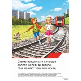 Профилактика детского и подросткового травматизма на железной дороге