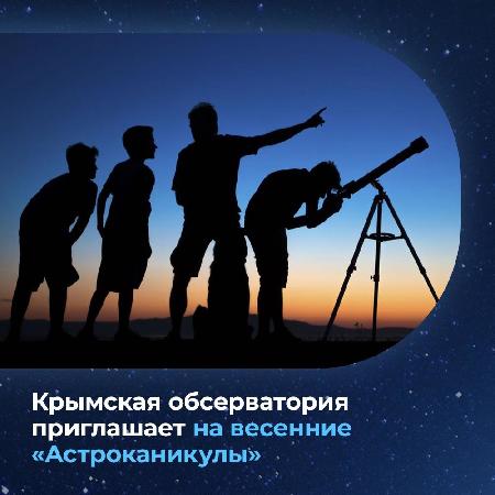 В Крымской обсерватории пройдут весенние «Астроканикулы»
